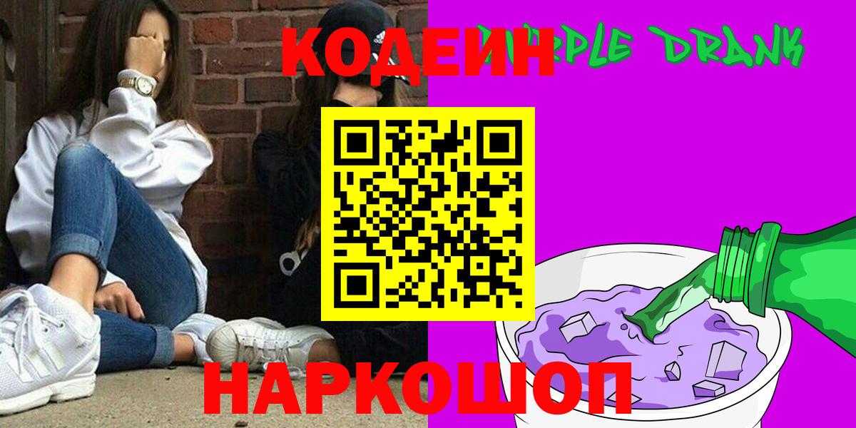 Codein Purple Drank  Вход с VPN  Алексеевка  Кодеиновый сироп Lean Purple Drank 